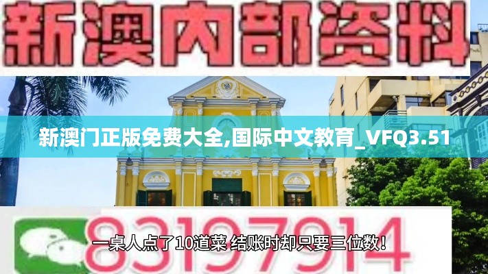 新澳门正版免费大全,国际中文教育_VFQ3.51