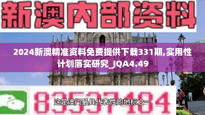 2024新澳精准资料免费提供下载331期,实用性计划落实研究_JQA4.49