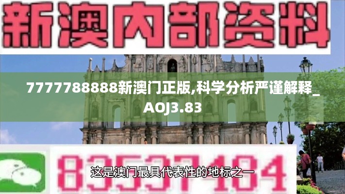 7777788888新澳门正版,科学分析严谨解释_AOJ3.83