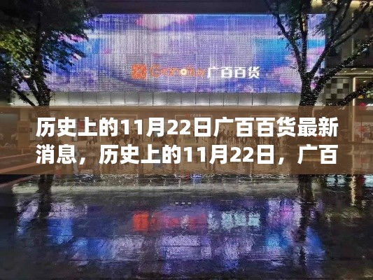 历史上的11月22日，广百百货的最新动态与未来展望