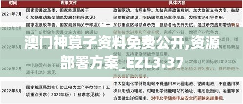 澳门神算子资料免费公开,资源部署方案_EZL3.37