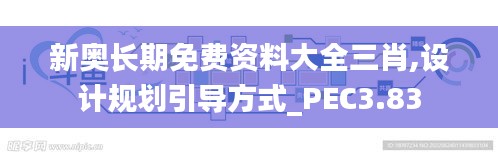 新奥长期免费资料大全三肖,设计规划引导方式_PEC3.83