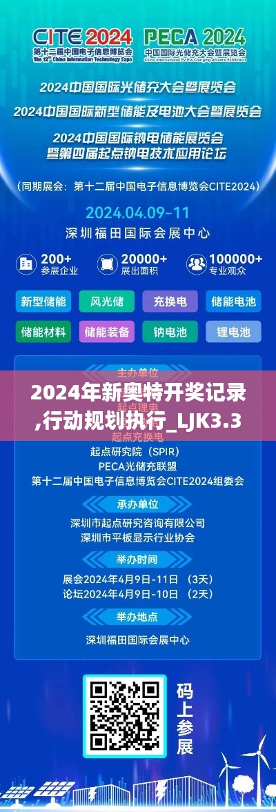 2024年新奥特开奖记录,行动规划执行_LJK3.31