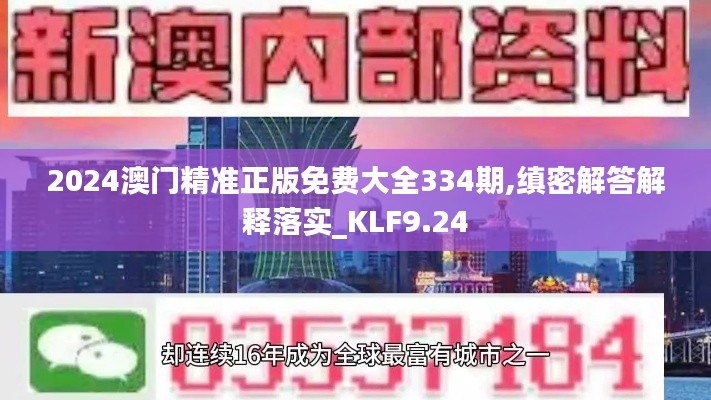 2024澳门精准正版免费大全334期,缜密解答解释落实_KLF9.24