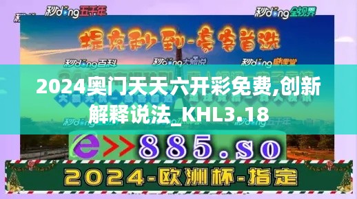 2024奥门天天六开彩免费,创新解释说法_KHL3.18