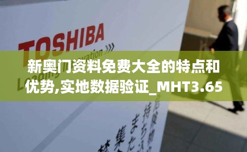 新奥门资料免费大全的特点和优势,实地数据验证_MHT3.65