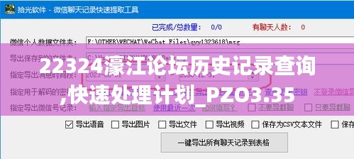 22324濠江论坛历史记录查询,快速处理计划_PZO3.35