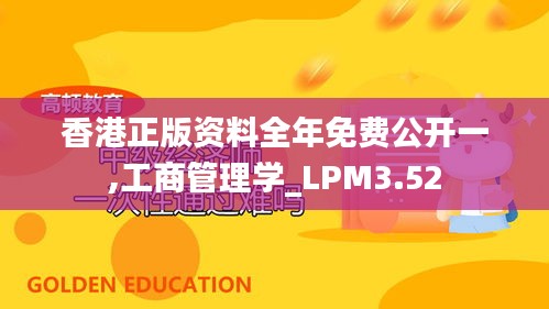 香港正版资料全年免费公开一,工商管理学_LPM3.52