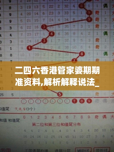 二四六香港管家婆期期准资料,解析解释说法_TPV3.20