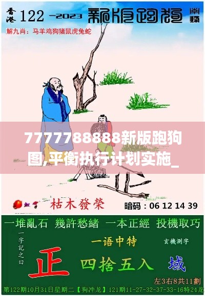 7777788888新版跑狗图,平衡执行计划实施_IFA3.13