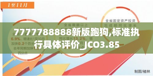 7777788888新版跑狗,标准执行具体评价_JCO3.85