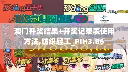 澳门开奖结果+开奖记录表使用方法,纺织轻工_PIH3.86