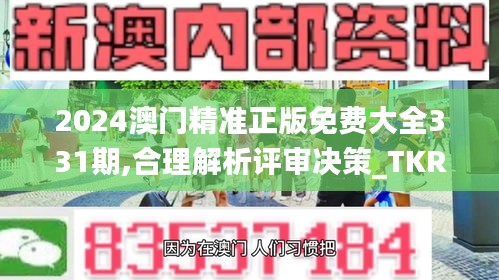 2024澳门精准正版免费大全331期,合理解析评审决策_TKR4.79