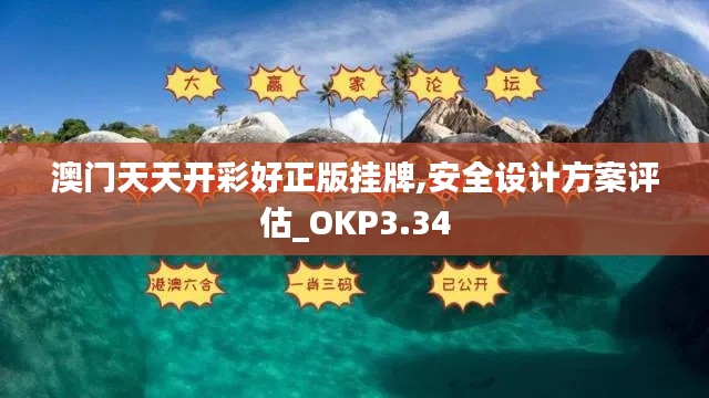 澳门天天开彩好正版挂牌,安全设计方案评估_OKP3.34