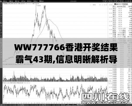 WW777766香港开奖结果霸气43期,信息明晰解析导向_POO3.45