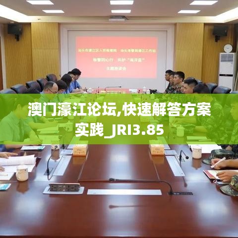 澳门濠江论坛,快速解答方案实践_JRI3.85