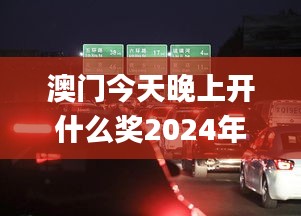 澳门今天晚上开什么奖2024年,高效执行方案_DCI3.70