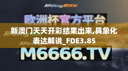 新澳门天天开彩结果出来,具象化表达解说_FDE3.85