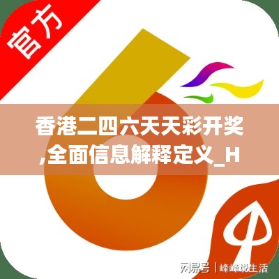 香港二四六天天彩开奖,全面信息解释定义_HDS3.9