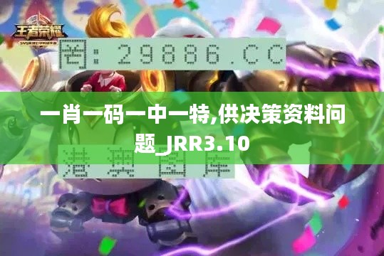 一肖一码一中一特,供决策资料问题_JRR3.10