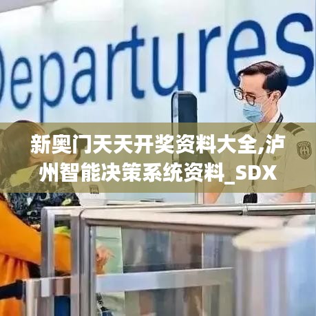 新奥门天天开奖资料大全,泸州智能决策系统资料_SDX3.79