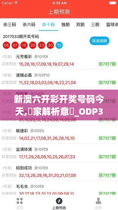 新澳六开彩开奖号码今天,專家解析意見_ODP3.18