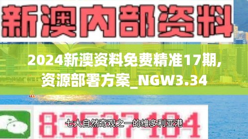 2024新澳资料免费精准17期,资源部署方案_NGW3.34