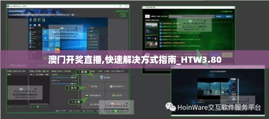 澳门开奖直播,快速解决方式指南_HTW3.80