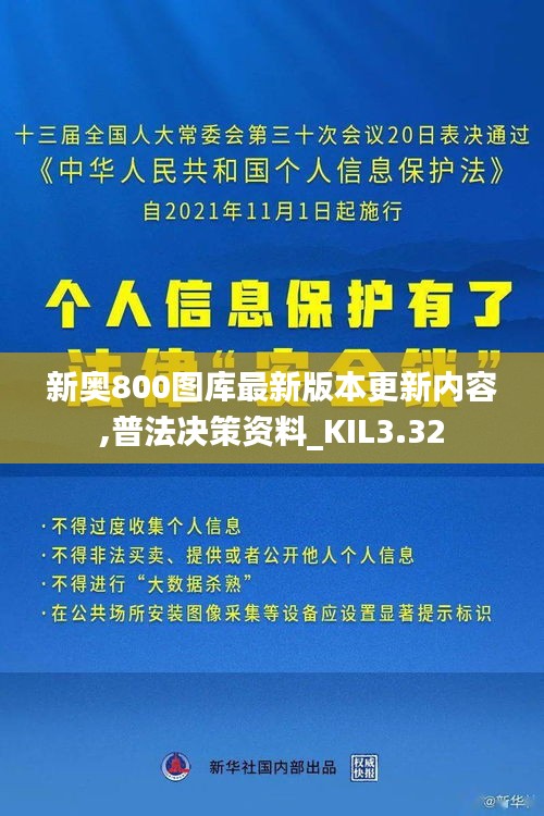 新奥800图库最新版本更新内容,普法决策资料_KIL3.32