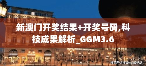 新澳门开奖结果+开奖号码,科技成果解析_GGM3.6