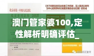 澳门管家婆100,定性解析明确评估_CZU3.6