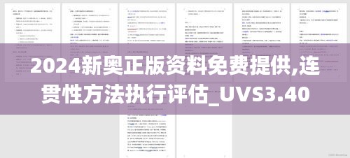 2024新奥正版资料免费提供,连贯性方法执行评估_UVS3.40