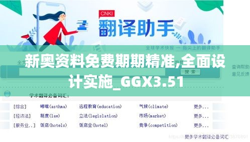 新奥资料免费期期精准,全面设计实施_GGX3.51