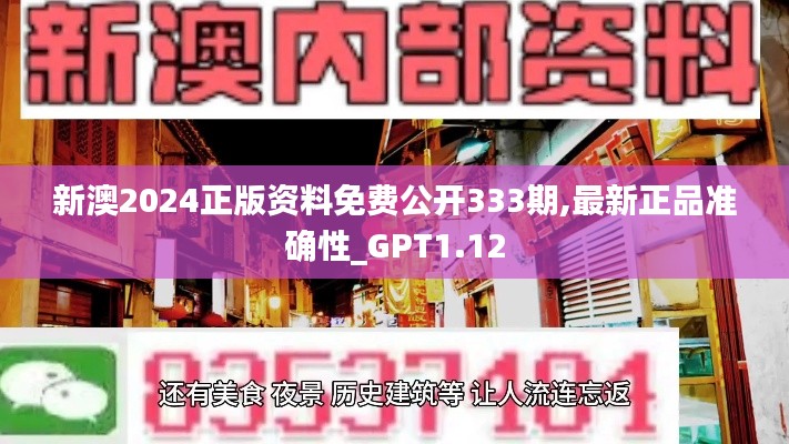 新澳2024正版资料免费公开333期,最新正品准确性_GPT1.12