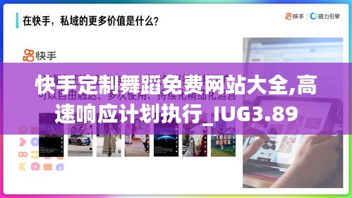 快手定制舞蹈免费网站大全,高速响应计划执行_IUG3.89