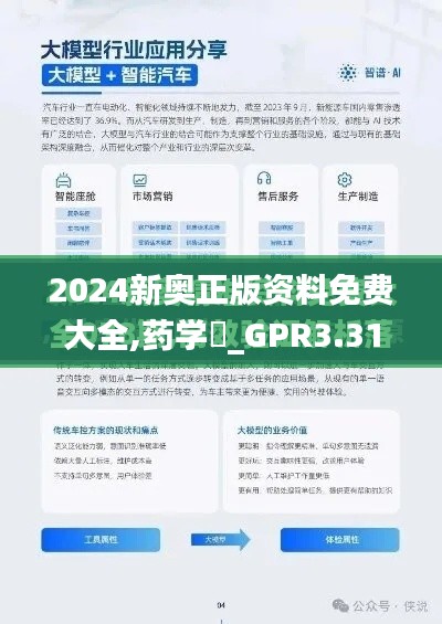 2024新奥正版资料免费大全,药学‌_GPR3.31