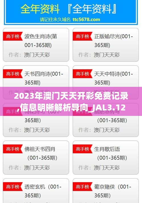 2023年澳门天天开彩免费记录,信息明晰解析导向_JAL3.12