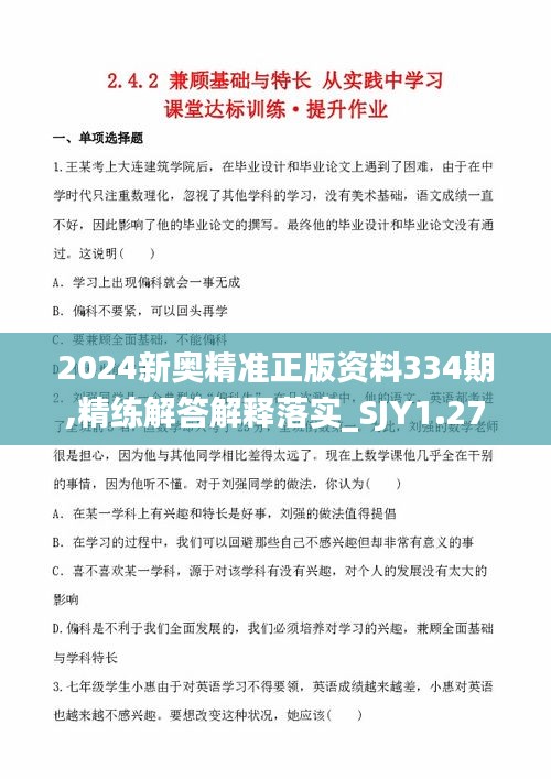 2024新奥精准正版资料334期,精练解答解释落实_SJY1.27