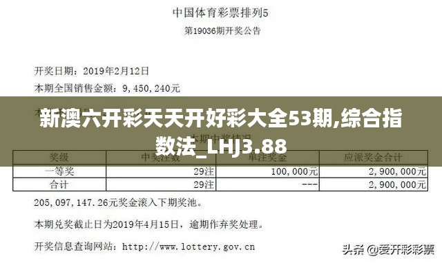 新澳六开彩天天开好彩大全53期,综合指数法_LHJ3.88