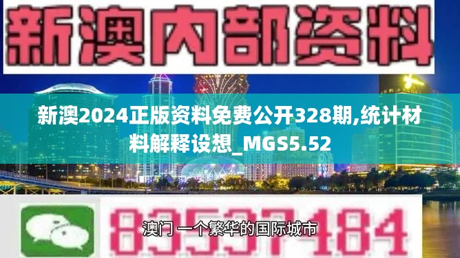 新澳2024正版资料免费公开328期,统计材料解释设想_MGS5.52