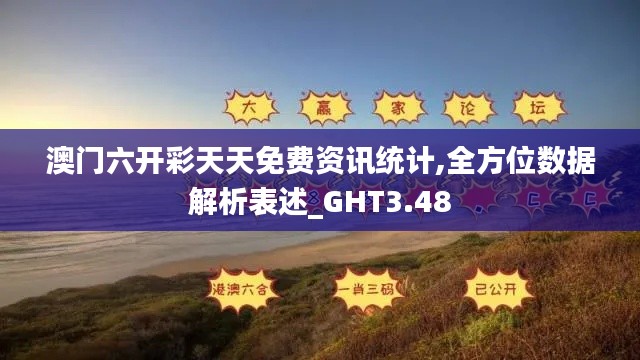 澳门六开彩天天免费资讯统计,全方位数据解析表述_GHT3.48