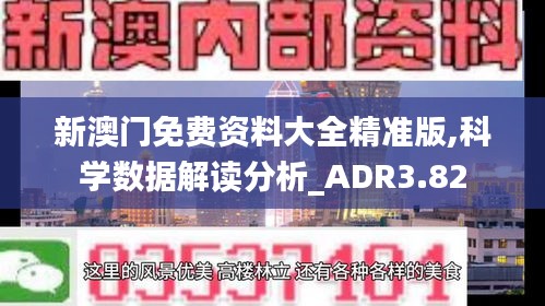 新澳门免费资料大全精准版,科学数据解读分析_ADR3.82