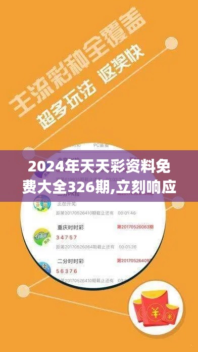 2024年天天彩资料免费大全326期,立刻响应计划分析_AVM5.10