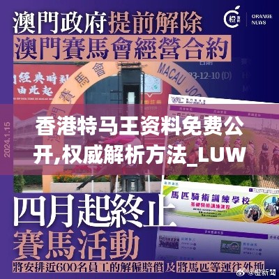 香港特马王资料免费公开,权威解析方法_LUW3.75