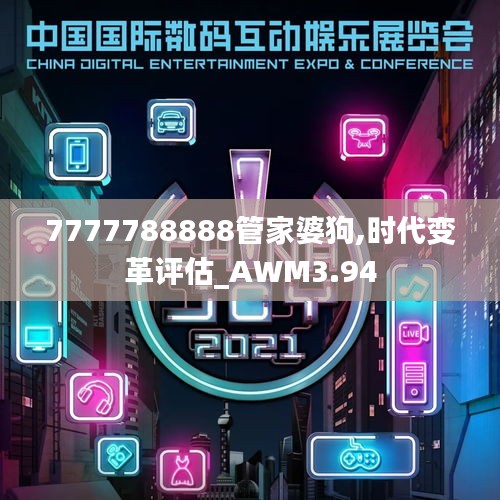 7777788888管家婆狗,时代变革评估_AWM3.94