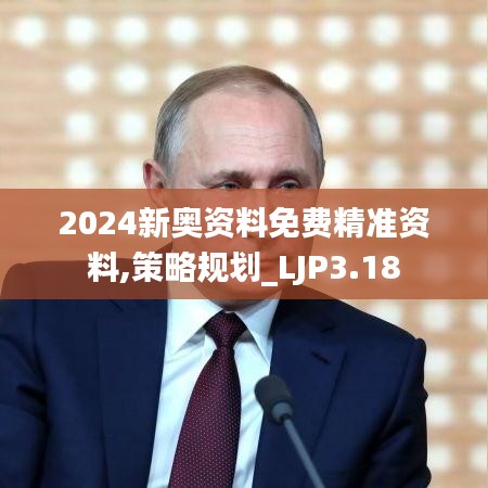 2024新奥资料免费精准资料,策略规划_LJP3.18