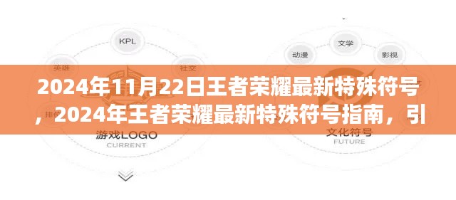 2024年11月22日王者荣耀最新特殊符号，2024年王者荣耀最新特殊符号指南，引领游戏内独特标识风潮