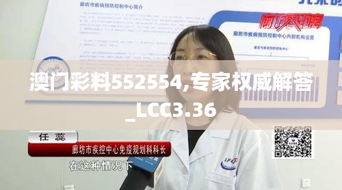 澳门彩料552554,专家权威解答_LCC3.36