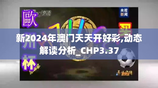 新2024年澳门天天开好彩,动态解读分析_CHP3.37