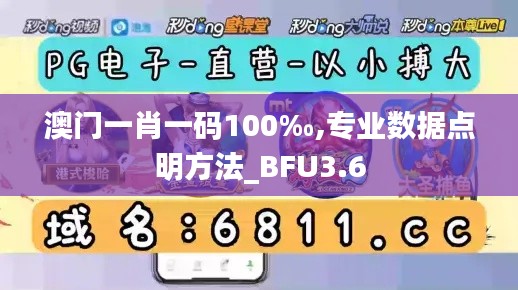 澳门一肖一码100‰,专业数据点明方法_BFU3.6